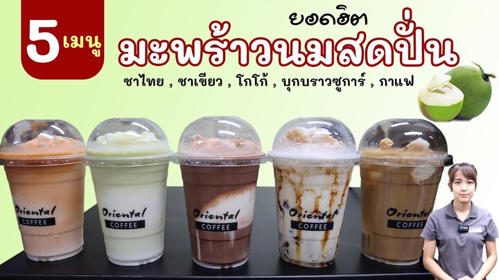 สูตรนมสดมะพร้าวปั่น กับ 5 เมนูยอดนิยม (ชาไทย / ชาเขียว/ โกโก้/ บุกบราวชูก้า/ กาแฟ) สูตรขายได้เลย