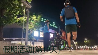 假期活动[第10天]