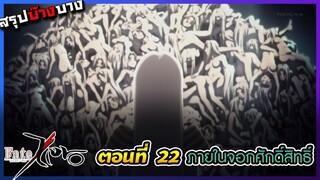 [สรุปบ๊างบาง] Fate Zero EP.22 ภายในจอกแท้จริงแล้วนั้น?