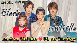 Two Rich Handsome School prince ❤️ Ugly poor Girl | black cindrella Japanese Movie tamil explained