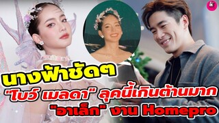 นางฟ้าชัดๆ! "โบว์ เมลดา"ลุคนี้เกินต้านมาก "อาเล็ก"งาน Homepro แฟนใครน่ารักจัง #อาเล็กโบว์