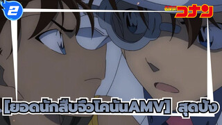 [ยอดนักสืบจิ๋วโคนันAMV] สุดปัง ! ข่าวดีสำหรับแฟนฯโคนัน/ ทำงานหนัก 100 ชั่วโมง/สุดฮอต_2