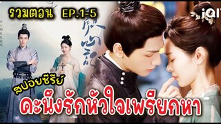 (รวมตอน)​ ep 1-5​ ซีรีย์จีน #คะนึงรักหัวใจเพรียกหา #หลัวอวิ๋นซี #ซ่งอี้