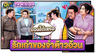 รักเก่าของจ่าต้าวอ้วน | ฮาSTREET | ฮาไม่จำกัดทั่วไทย | EP. 39 | 14 พ.ย. 64