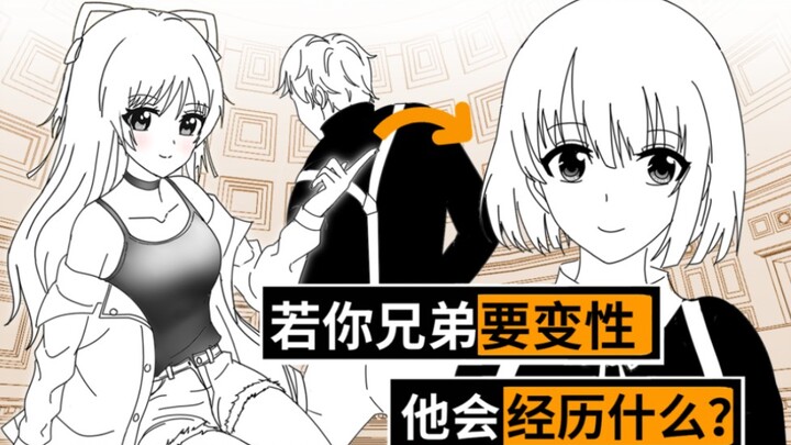 如果你兄弟要变成女生他会经历什么？