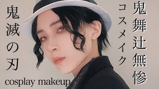 【鬼滅の刃コスメイク】鬼舞辻無惨 COSPLAY MAKEUP VIDEO【KIMETSUNOYAIBA】