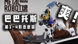 摆pose，爽！MR魂巴巴托斯 第一至第四形态套装 铁魂 METAL ROBOT魂 万代 魂限定