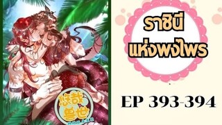 ราชินีแห่งพงไพร ตอนที่ 393-394