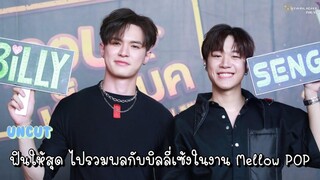 Uncut ฟินให้สุด ไปรวมพลกับบิลลี่เซ้งในงาน Mellow POP