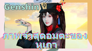 ภาพจำสุดอมตะของ หูเถา