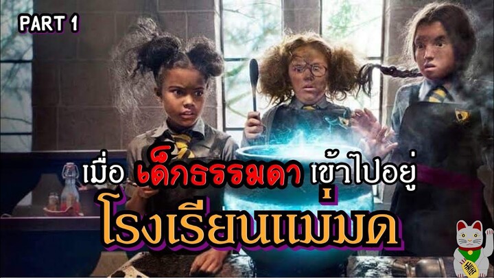 เมื่อคนธรรมดาหลงเข้าไปอยู่ในโรงเรียนแม่มด -The worst witch SS1 Part1 สปอย