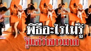 พิธีอะไรไม่รู้ รู้แต่ว่าขาวมาก @Awesome Videos