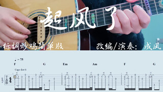【吉他指弹】起风了标调超级简单版附谱