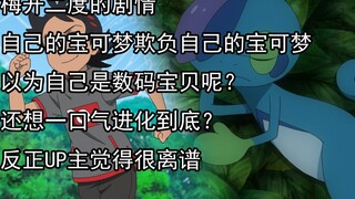 【宝可梦】没有五年病史写不出离谱的一集