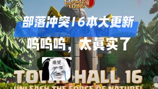 部落冲突太真实事件😖😖，去年15本30万流量，这次还会有吗😂😂 #部落冲突 #部落冲突16本 #部落冲突天宫探秘