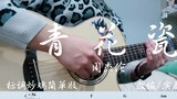 【Guitar Fingerstyle】Jay Chou Blue and White Porcelain Standard Tuning super simple version with shee