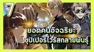 อ่านมังงะ | ยอดคนอัจฉริยะซุปเปอร์ไวรัสกลายพันธุ์ ตอนที่ 7