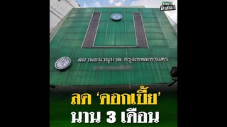 โรงจำนำ กทม. 'ลดดอกเบี้ย'ช่วยประชาชน นาน 3 เดือน . ฉลองครบรอบ 60 ปี โรงรับจำนำ กทม. ลดดอกเบี้ยช่วยเห