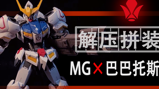 【万代×MG巴巴托斯】看过等于拼过！MG佳作-巴巴托斯-解压拼装，7分钟带你看完！