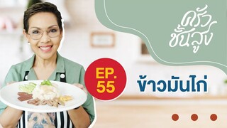 ครัวชั้นสูง EP 55 ข้าวมันไก่