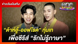 "ต้าห์อู๋-ออฟโรด" ทุ่มเทเพื่อซีรีส์ "รักไม่รู้ภาษา" | ข่าววันบันเทิง