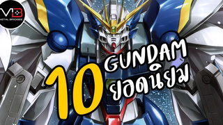10 Gundam ยอดนิยม ไมรู้จักได้ไง