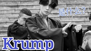 Krump是什么丨张艺兴新作《莲》的舞蹈科普丨全网最晚科普评价
