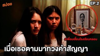 เพื่อนเฮี้ยน โรงเรียนหลอน (EP.2) เมื่อเธอตามมาทวงคำสัญญา | สปอยหนัง