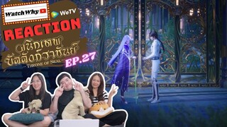 [THAI SUB] วอดวาย Reaction | ผนึกเทพบัลลังก์ราชันย์ (Throne of Seal) ซับไทย [EP.27] | WatchWhy