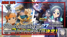 พูดคุยหลัง Inazuma Eleven ประกาศทำอนิเมะมูฟวี่ใหม่ 2 ภาค & ไทม์ไลน์เนื้อเรื่องทุกภาค (ล่าสุด) ⚽⚡