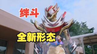 【假面骑士加布】28集 绊斗全新形态