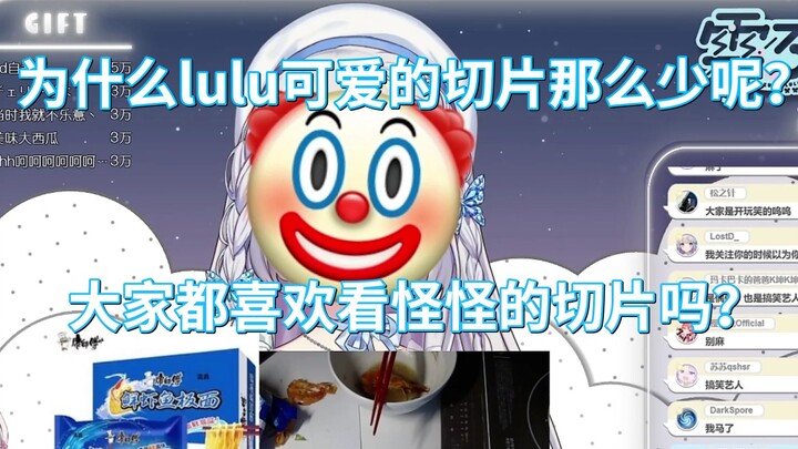 【雫るる】为什么我的可爱切片那么少呢？大家都喜欢看怪怪的切片吗？