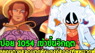 วันพีช สปอย 1054 จุดแตกหักแชงค์ & กองทัพหมวกฟาง & เฉลยคนตายคือใครกันแน่ ! - OverReview