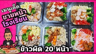 ข้าวผัด 20 หน้า (ราคา แค่ 10บาท) ขายหน้าโรงเรียน I เชฟแว่น and มนุษย์เมีย