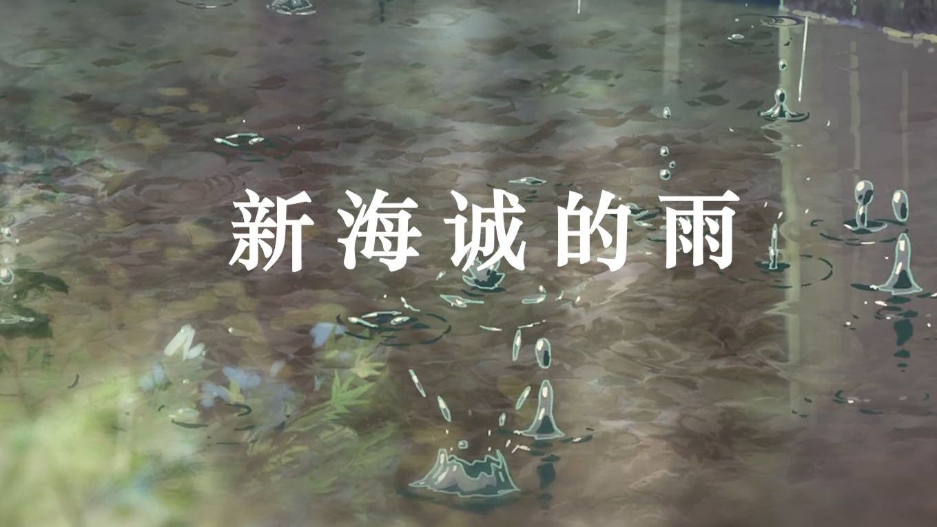 Healing Makoto Shinkai S Rain What Does Love Mean To You Bilibili
