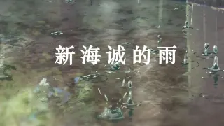 [Healing] Makoto Shinkai's Rain - What does love mean to you?