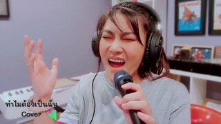 น้องขอมา || เพลงทำไมต้องเป็นฉัน Cover