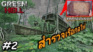 Green Hell Spirits of Amazonia เนื้อเรื่อง2 Ep.2 สำรวจเรือกลไฟ หาทางเข้าไปเอาแผนที่บนเรือ