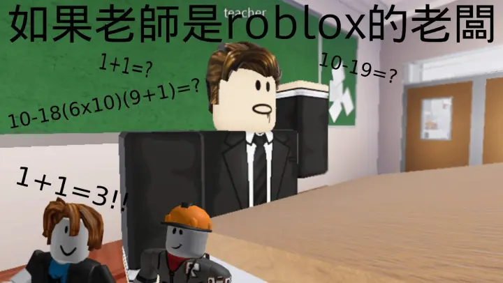 如果老師是roblox的老闆｜roblox假設系列｜If a teacher own roblox