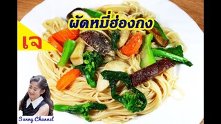 ผัดหมี่ฮ่องกง สูตรเจ : Simple Stir Fry Noodles Recipe (Vegan Food) l Sunny Channel