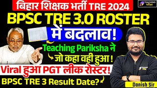 BPSC TRE 3 New Roster Latest News | BPSC TRE 3 Result | BPSC TRE 3.0 Latest News Today | BPSC