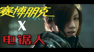 【电锯人 X 赛博朋克】你我去不了月球（蕾塞&电次）（UE5自制）