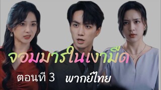 จอมมารในเงามืด ตอนที่ 3 #หนังสั้น #หนังยอดนิยม #ชีรี่ย์จีนสนุกๆ #หนังสนุก