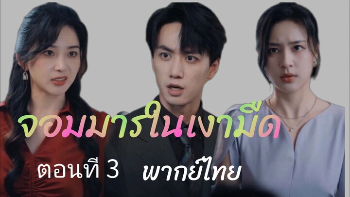 จอมมารในเงามืด ตอนที่ 3 #หนังสั้น #หนังยอดนิยม #ชีรี่ย์จีนสนุกๆ #หนังสนุก
