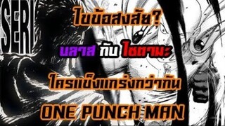 [OPM] ไขข้อสงสัย? บลาส กับ ไซตามะ ใครกันแน่ที่แข็งแกร่งกว่ากัน!! || Dice Destiny