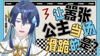 粉丝让主播起名结果号没了❌重新定义“正常直播”【展麟Finn】