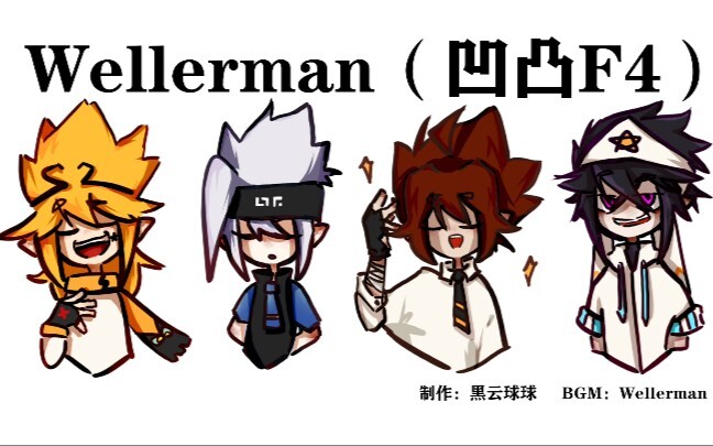 Wellerman（凹凸世界F4）