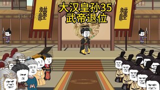 虾仁穿越大汉35  汉武帝退位  刘据登基