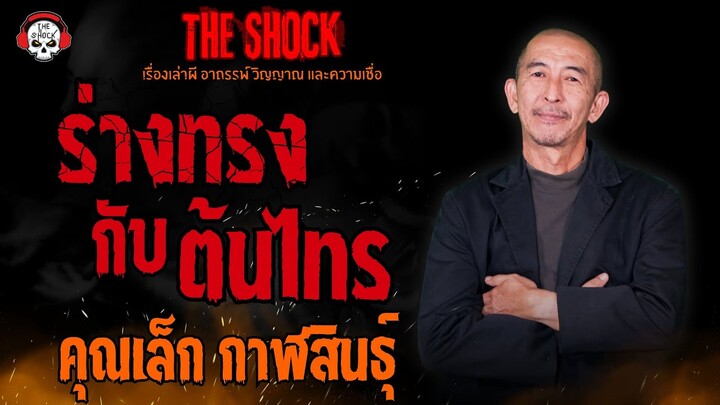 ร่างทรงกับต้นไทร คุณเล็ก กาฬสินธุ์ l TheShock13