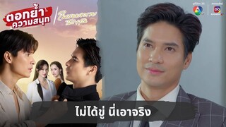 ไม่ได้ขู่ นี่เอาจริง | ตอกย้ำความสนุก ในรอยทราย EP.4